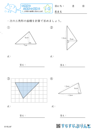 【10】三角形の面積を求める公式【四角形と三角形の面積５】