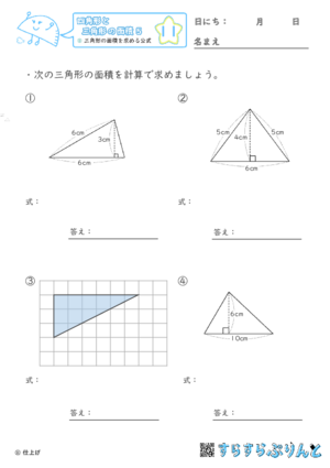 【11】三角形の面積を求める公式【四角形と三角形の面積５】