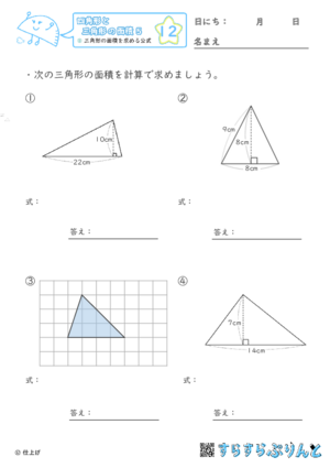 【12】三角形の面積を求める公式【四角形と三角形の面積５】