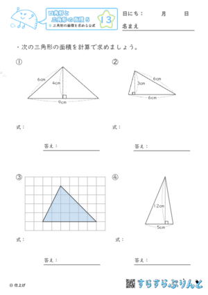 【13】三角形の面積を求める公式【四角形と三角形の面積５】