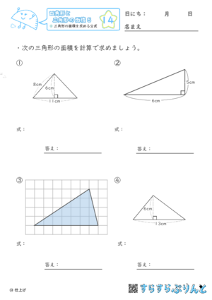 【14】三角形の面積を求める公式【四角形と三角形の面積５】