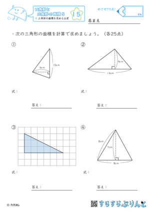 【15】三角形の面積を求める公式【四角形と三角形の面積５】