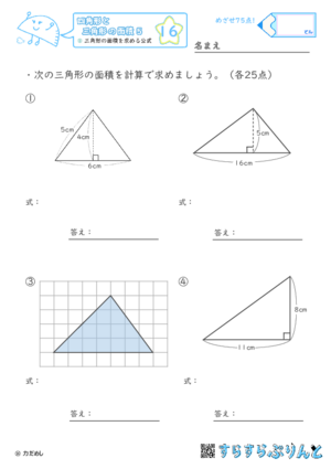 【16】三角形の面積を求める公式【四角形と三角形の面積５】