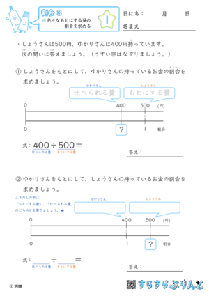 【01】色々なもとにする量の割合を求めよう【割合３】