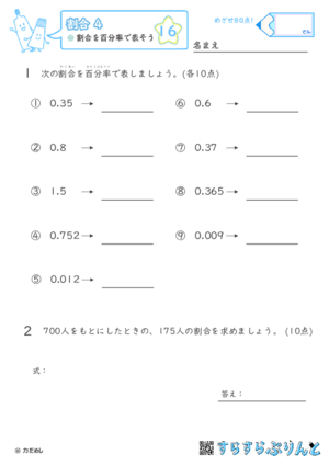 【16】割合を百分率で表そう【割合４】