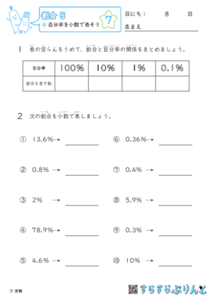 【07】百分率を小数で表そう【割合５】