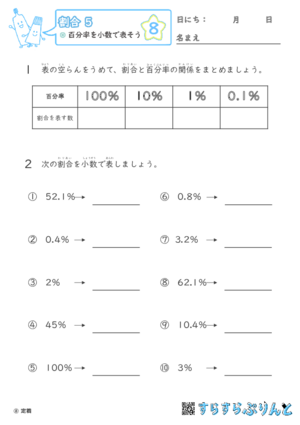 【08】百分率を小数で表そう【割合５】