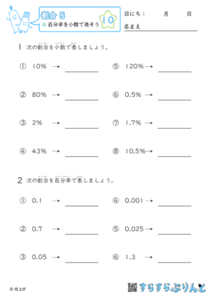 【10】百分率を小数で表そう【割合５】