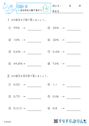 【14】百分率を小数で表そう【割合５】