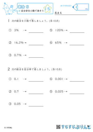 【15】百分率を小数で表そう【割合５】