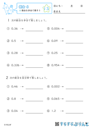 【13】割合を歩合で表そう【割合６】