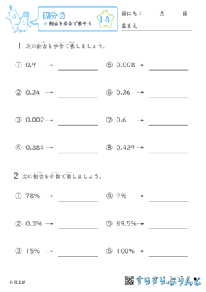 【14】割合を歩合で表そう【割合６】