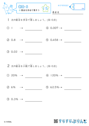 【15】割合を歩合で表そう【割合６】