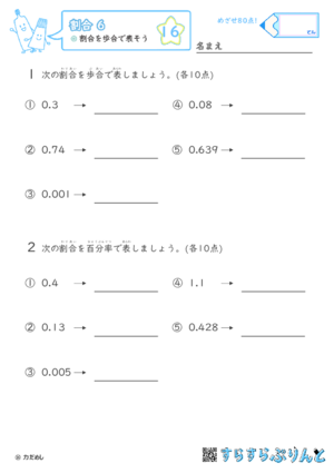 【16】割合を歩合で表そう【割合６】