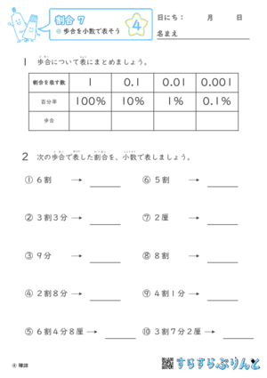 【04】歩合を小数で表そう【割合７】