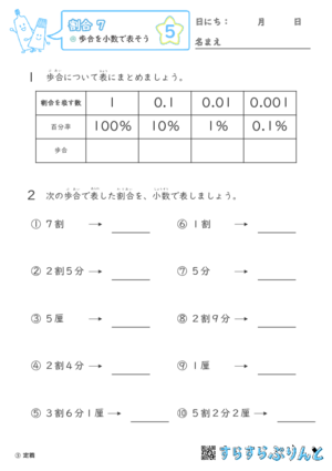 【05】歩合を小数で表そう【割合７】