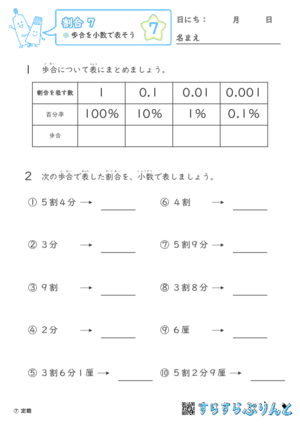 【07】歩合を小数で表そう【割合７】