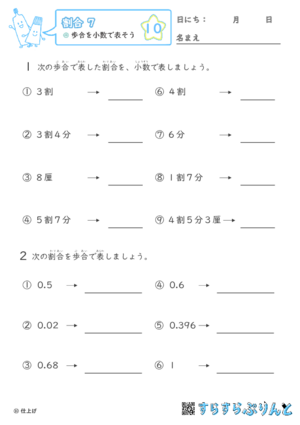 【10】歩合を小数で表そう【割合７】