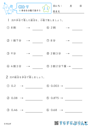 【11】歩合を小数で表そう【割合７】