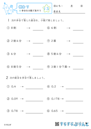 【13】歩合を小数で表そう【割合７】