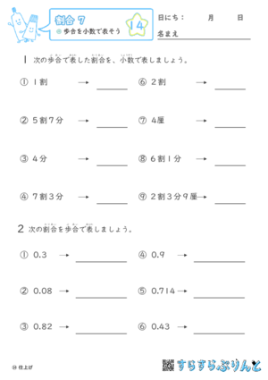 【14】歩合を小数で表そう【割合７】