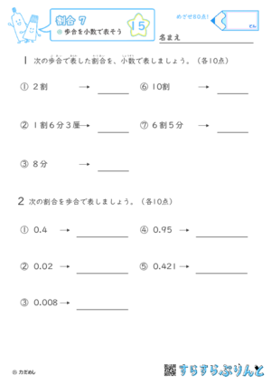 【15】歩合を小数で表そう【割合７】