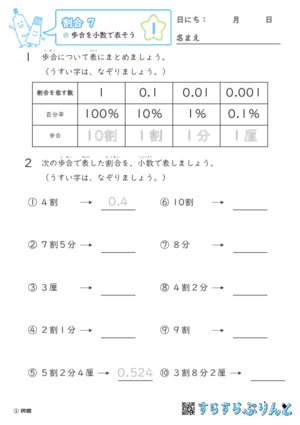 【01】歩合を小数で表そう【割合７】