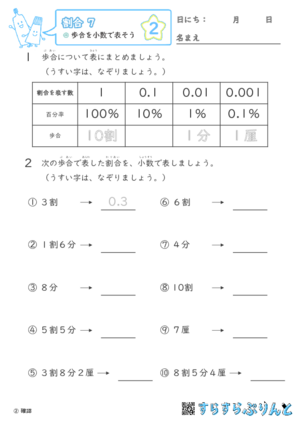 【02】歩合を小数で表そう【割合７】