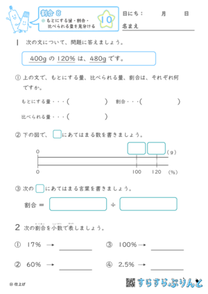 【10】もとにする量・比べられる量・割合を見分ける【割合８】