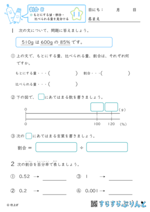 【11】もとにする量・比べられる量・割合を見分ける【割合８】