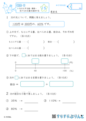 【15】もとにする量・比べられる量・割合を見分ける【割合８】