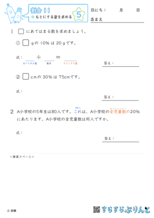 【05】もとにする量を求める【割合１１】