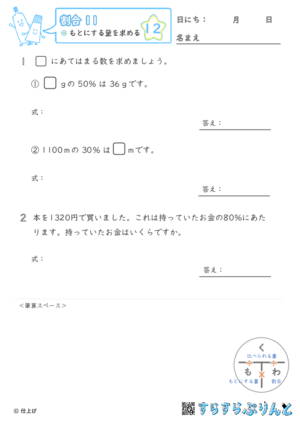 【12】もとにする量を求める【割合１１】