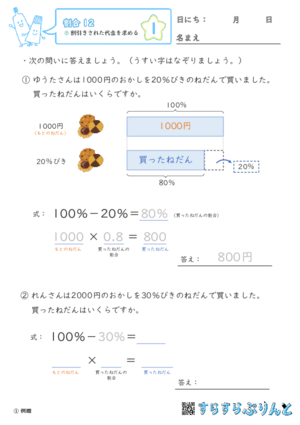 【01】割引きされた代金を求める【割合１２】