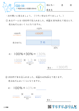 【01】利益を加えた売値を求める【割合１３】