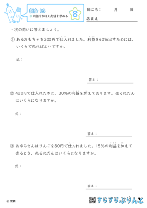 【08】利益を加えた売値を求める【割合１３】