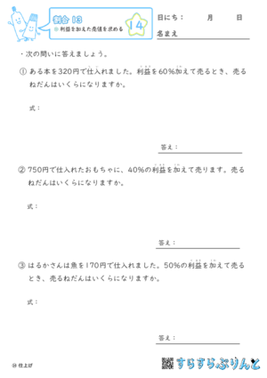 【14】利益を加えた売値を求める【割合１３】