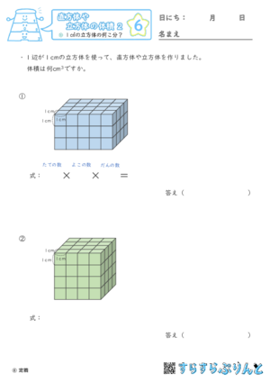 【06】１㎤の立方体の何こ分？【直方体や立方体の体積２】