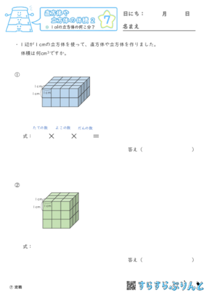 【07】１㎤の立方体の何こ分？【直方体や立方体の体積２】