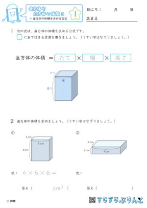 【01】直方体の体積を求める公式【直方体や立方体の体積３】