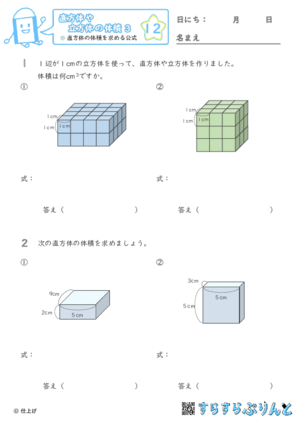 【12】直方体の体積を求める公式【直方体や立方体の体積３】