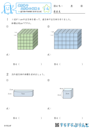 【14】直方体の体積を求める公式【直方体や立方体の体積３】