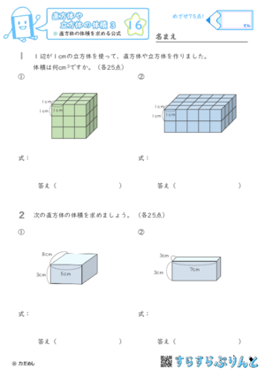 【16】直方体の体積を求める公式【直方体や立方体の体積３】