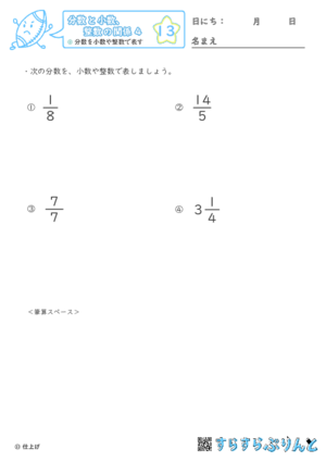 【13】分数を小数や整数で表す【分数と小数、整数の関係４】