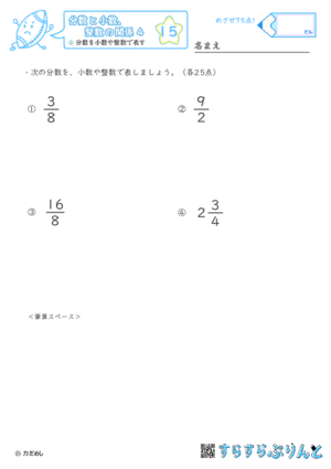 【15】分数を小数や整数で表す【分数と小数、整数の関係４】