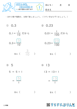 【01】小数や整数を分数で表す【分数と小数、整数の関係５】