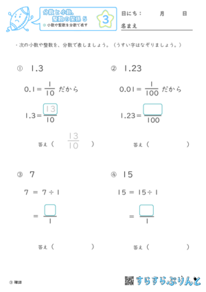 【03】小数や整数を分数で表す【分数と小数、整数の関係５】