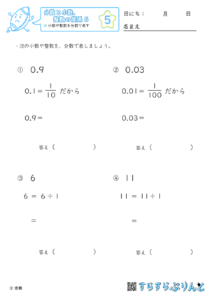 【05】小数や整数を分数で表す【分数と小数、整数の関係５】