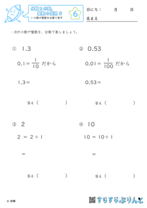 【06】小数や整数を分数で表す【分数と小数、整数の関係５】