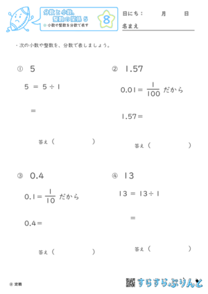 【08】小数や整数を分数で表す【分数と小数、整数の関係５】